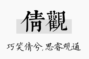 倩观名字的寓意及含义