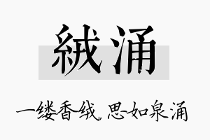 绒涌名字的寓意及含义