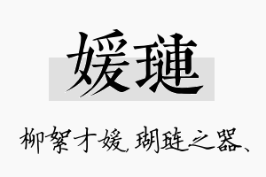 媛琏名字的寓意及含义