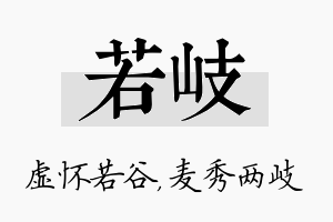 若岐名字的寓意及含义