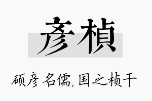 彦桢名字的寓意及含义