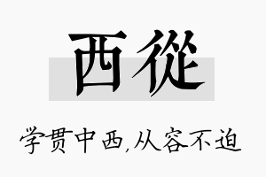 西从名字的寓意及含义