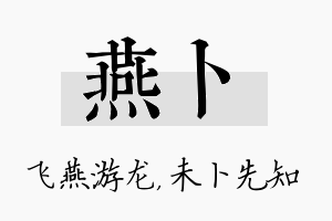 燕卜名字的寓意及含义