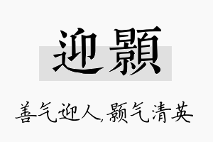 迎颢名字的寓意及含义