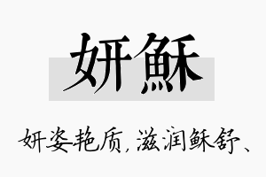 妍稣名字的寓意及含义