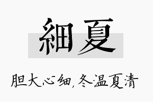 细夏名字的寓意及含义