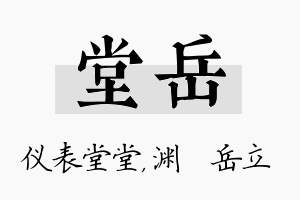 堂岳名字的寓意及含义