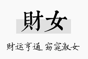 财女名字的寓意及含义