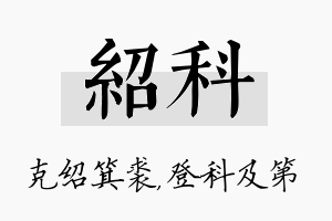 绍科名字的寓意及含义