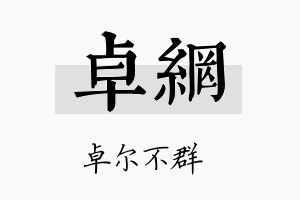 卓网名字的寓意及含义