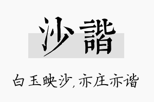 沙谐名字的寓意及含义