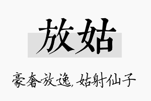 放姑名字的寓意及含义