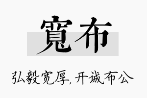 宽布名字的寓意及含义