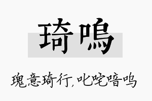 琦呜名字的寓意及含义