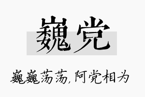 巍党名字的寓意及含义