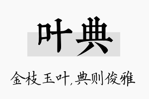 叶典名字的寓意及含义