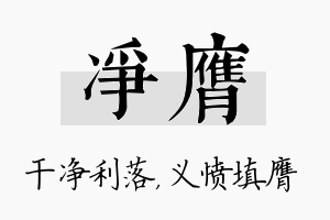 净膺名字的寓意及含义