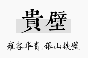 贵壁名字的寓意及含义