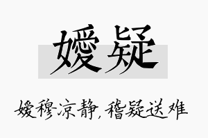 嫒疑名字的寓意及含义