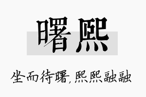 曙熙名字的寓意及含义