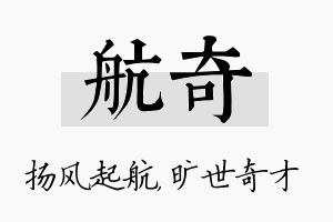 航奇名字的寓意及含义