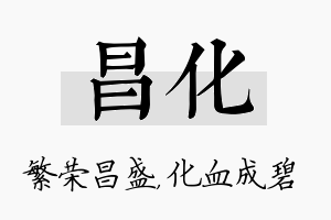 昌化名字的寓意及含义