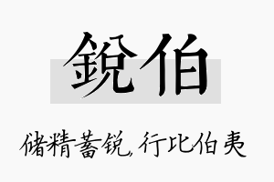 锐伯名字的寓意及含义