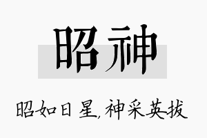 昭神名字的寓意及含义