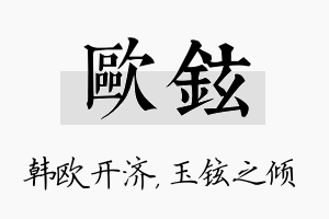 欧铉名字的寓意及含义