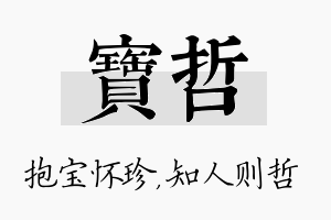 宝哲名字的寓意及含义