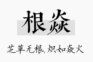 根焱名字的寓意及含义