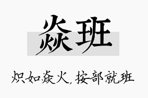 焱班名字的寓意及含义