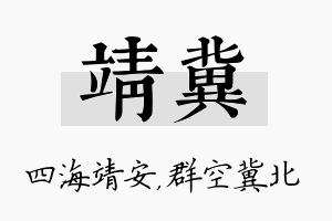 靖冀名字的寓意及含义