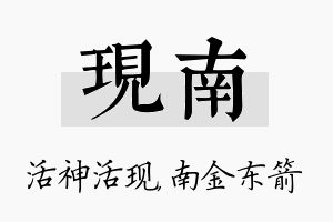 现南名字的寓意及含义