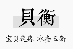 贝衡名字的寓意及含义