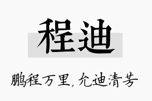 程迪名字的寓意及含义