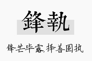 锋执名字的寓意及含义