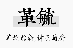 革毓名字的寓意及含义