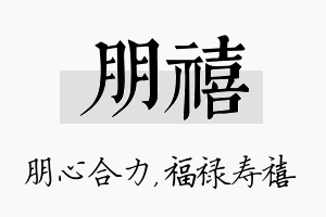 朋禧名字的寓意及含义