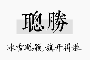 聪胜名字的寓意及含义