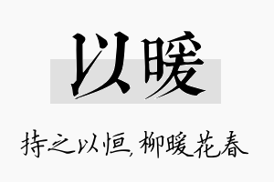 以暖名字的寓意及含义