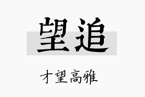 望追名字的寓意及含义