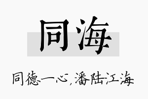 同海名字的寓意及含义