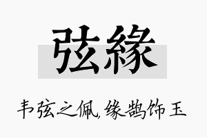 弦缘名字的寓意及含义