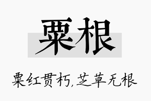 粟根名字的寓意及含义