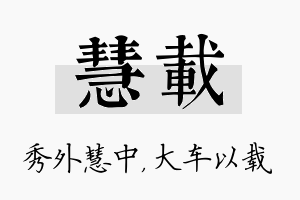 慧载名字的寓意及含义