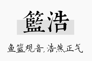 篮浩名字的寓意及含义