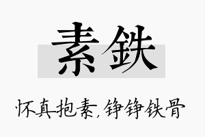 素铁名字的寓意及含义