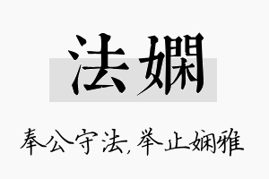 法娴名字的寓意及含义