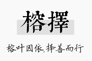 榕择名字的寓意及含义